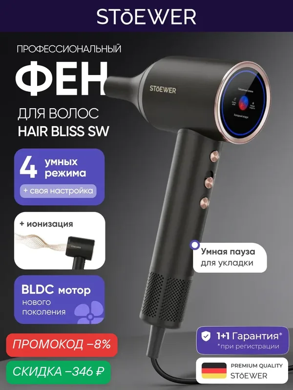 Фен для волос STOEWER Hair Bliss SW черный с встроенной ионизацией и умным чередованием воздуха — STOEWER, скидка по промокоду Яндекс Маркет