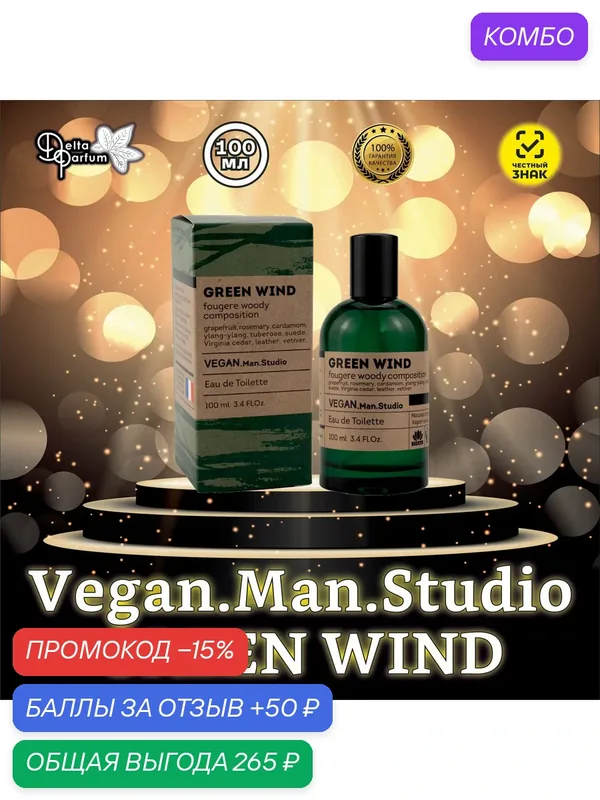 Delta parfum Туалетная вода мужская Vegan Man Studio Green Wind, 100мл — Delta Parfum, промокод и 50 баллов за отзыв Яндекс Маркет