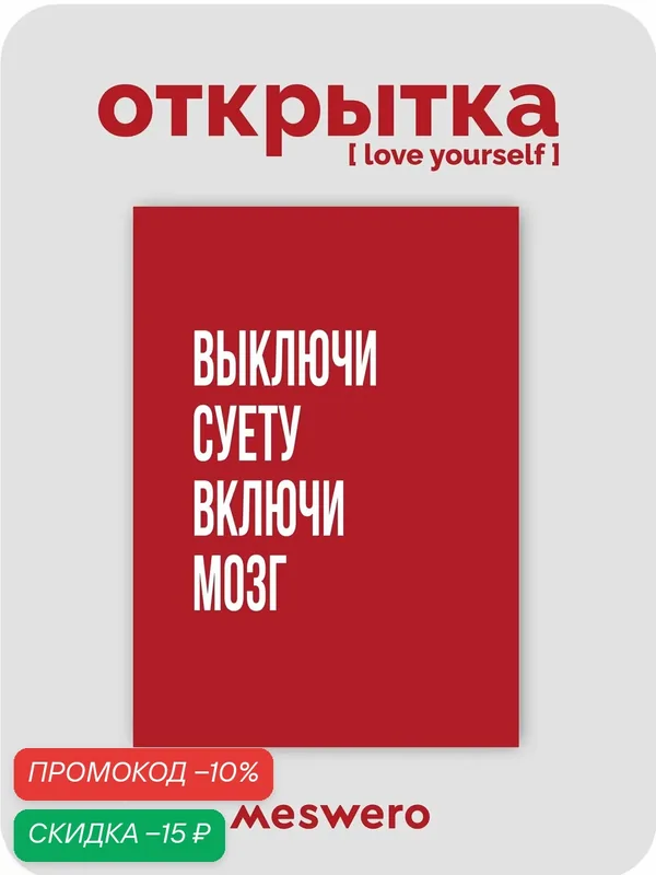 Открытка meswero / lys red / выключи суету — Meswero, скидка по промокоду Яндекс Маркет