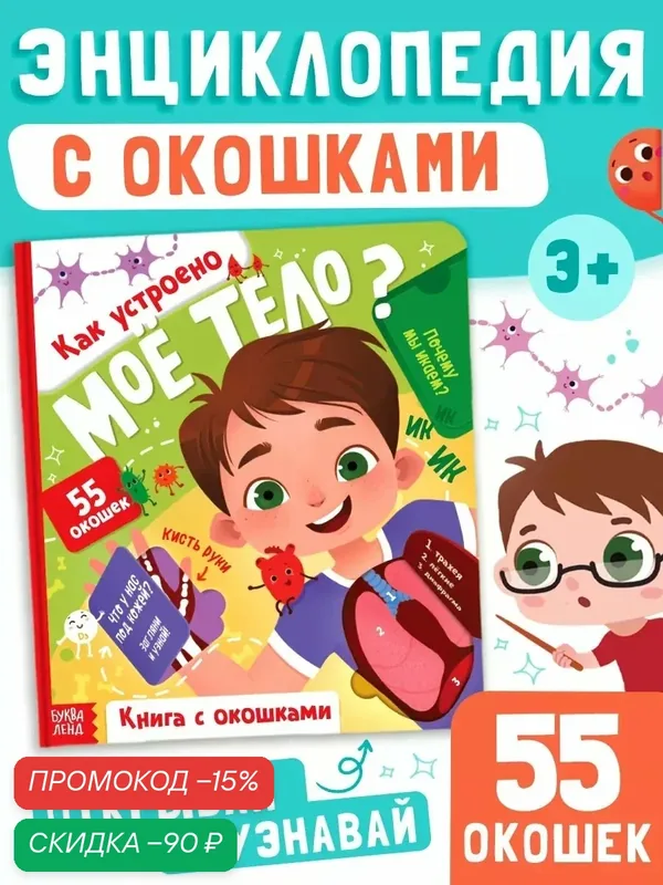 Книга с окошками буква-ленд "Как устроено моё тело?", 55 окошек, энциклопедия — Буква-Ленд, скидка по промокоду Яндекс Маркет