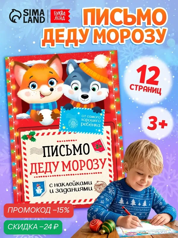 Письмо Деду Морозу с наклейками «От самого хорошего ребёнка», 12 стр. — Буква-Ленд, скидка по промокоду Яндекс Маркет