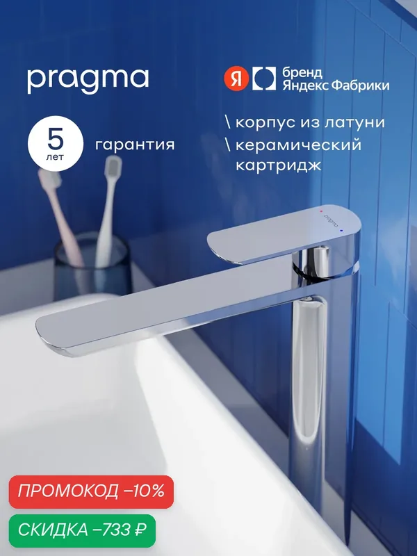 Смеситель для накладной раковины Pragma Teiden, хром, TDN3. CFWT.008 — Pragma, скидка по промокоду Яндекс Маркет