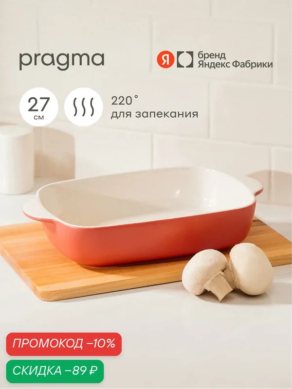 Форма керамическая для запекания Pragma Bolga 27х17х6 см, спокойный красный — Pragma, скидка по промокоду Яндекс Маркет