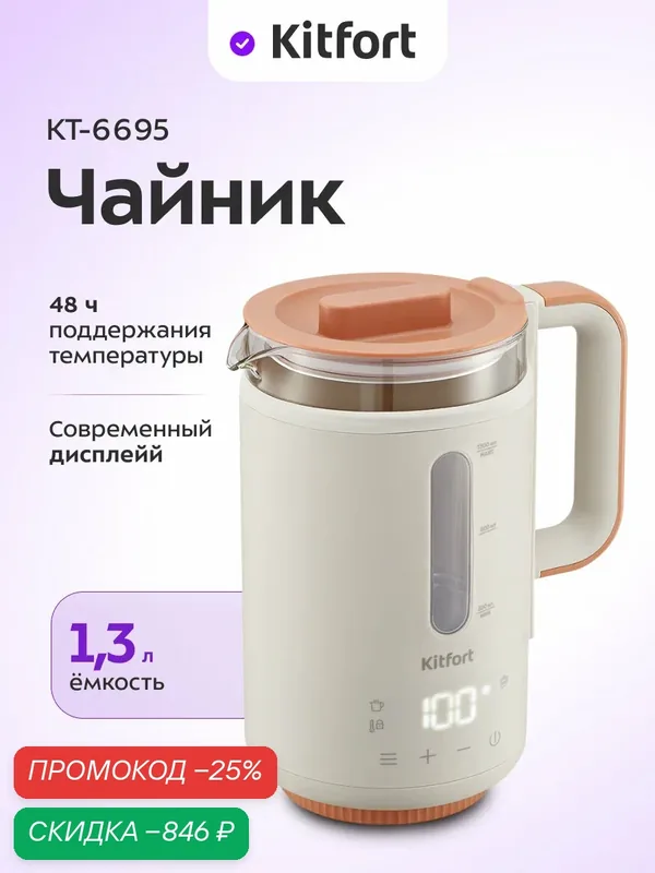 Чайник Kitfort КТ-6695, 3 режима работы, двойные стенки, мерная шкала — Kitfort, скидка по промокоду Яндекс Маркет