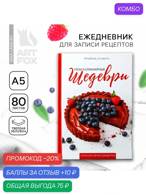 Ежедневник для записи рецептов в твердой обложке А5, 80 л, «Шедевры» — ArtFox, промокод и 10 баллов за отзыв Яндекс Маркет