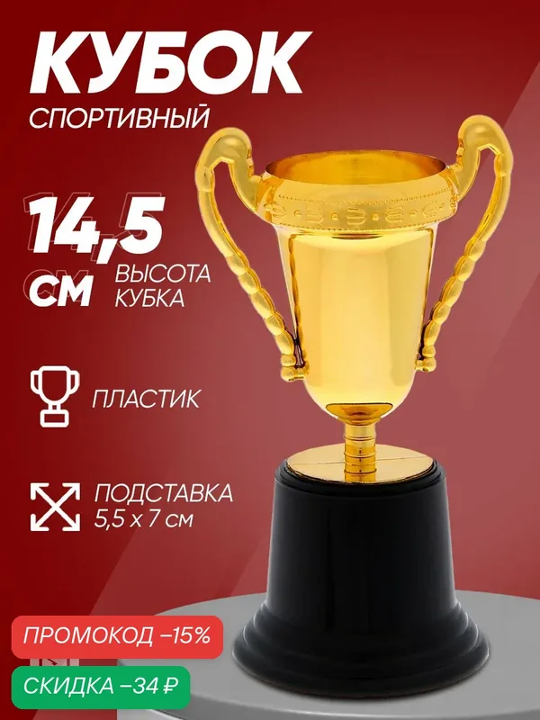 Сима-ленд Кубок спортивный 063В, цвет золотой, размер 20, 7 х 8, 5 х 7 см — Сима-ленд, скидка по промокоду Яндекс Маркет
