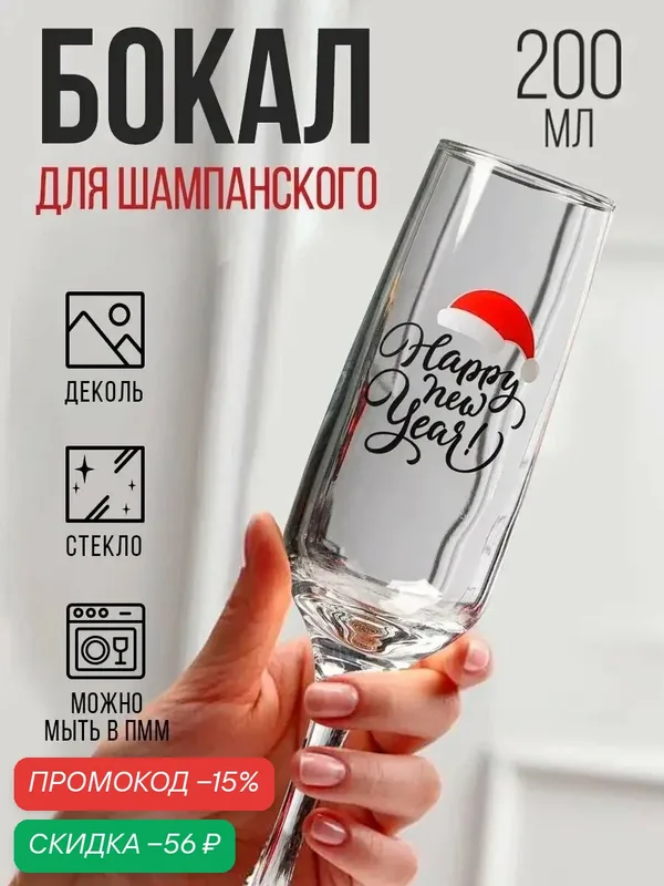Бокал для шампанского "Хэппи Нью", 200 мл, деколь, стекло, на Новый Год — Сима-ленд, скидка по промокоду Яндекс Маркет
