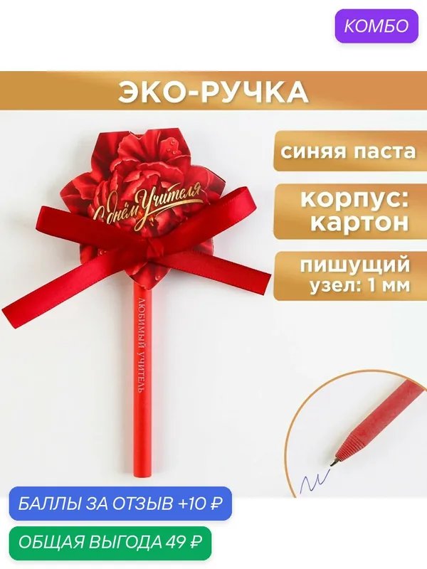 Эко-ручка шариковая в открытке «С Днём Учителя», синяя паста — ArtFox, промокод и 10 баллов за отзыв Яндекс Маркет