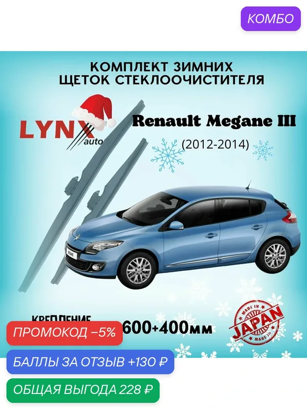 Зимние дворники LYNXauto Renault Megane III 2012-2014, 600 400мм / комплект 2 шт — LYNXauto, промокод и 130 баллов за отзыв Яндекс Маркет