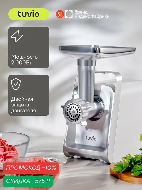 Мясорубка с хранением насадок Tuvio TMG02PV, белая — Tuvio, скидка по промокоду Яндекс Маркет