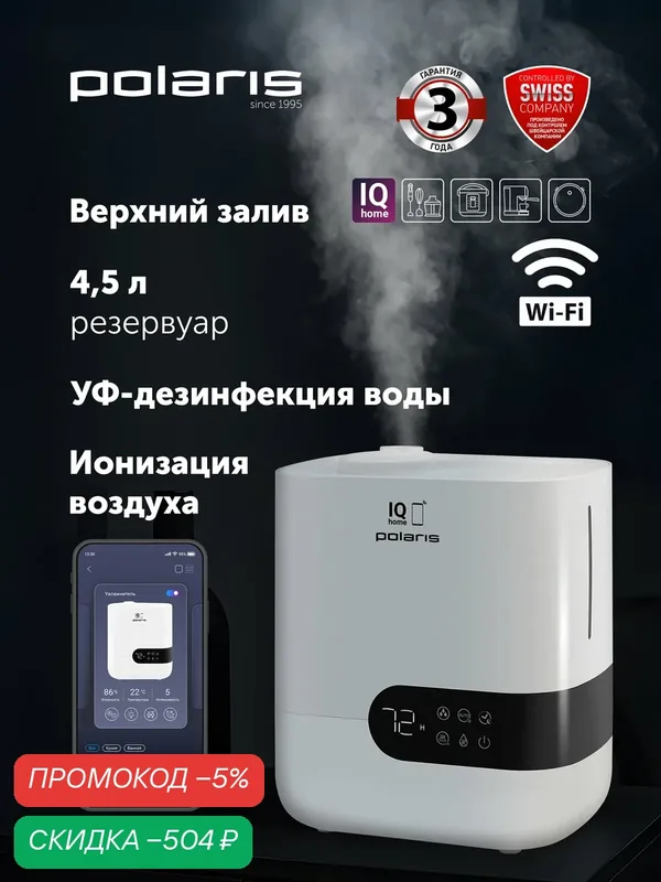 Увлажнитель воздуха для дома Polaris PUH 4550 WIFI IQ Home - поддержание уровня влажности, белый — Polaris, скидка по промокоду Яндекс Маркет