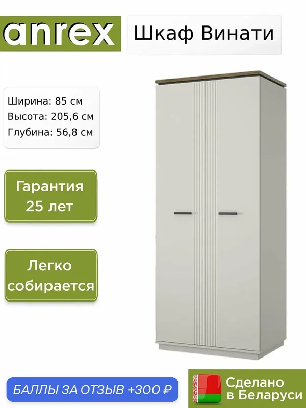 Шкаф Anrex Винати / Vinati 2DG, 85х61.9х205.6 см — Anrex, 300 баллов за отзыв Яндекс Маркет
