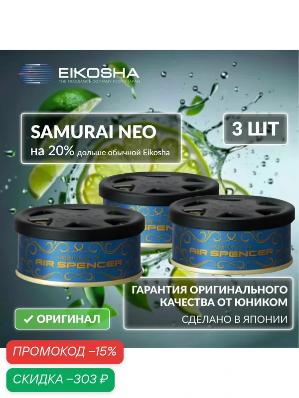 EIKOSHA набор ароматизаторов для машины и дома меловой Spirit Refill R90 - SAMURAI NEO / самурай НЕО, автомобильный парфюм, арт. A-213 (3 шт.) — Eikosha, скидка по промокоду Яндекс Маркет