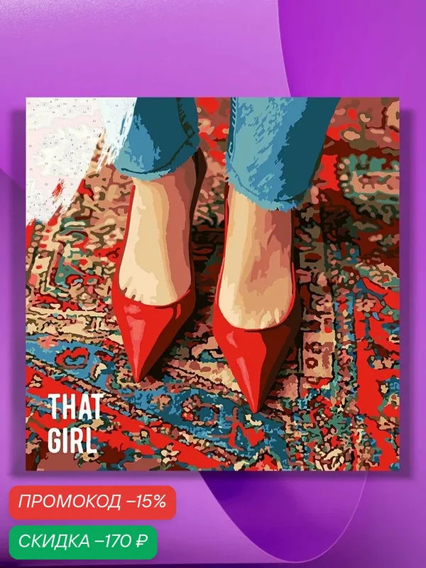 Картина по номерам на холсте That girl, 40 х 40 см — КУЛЬТУРА ЦВЕТА, скидка по промокоду Яндекс Маркет