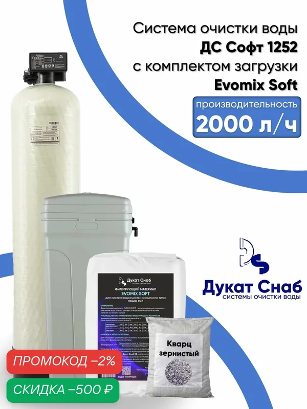 Автоматический фильтр для умягчения воды ДС Софт (DS Soft) 1252 Evomix Soft. Цифровой фильтр для дома, квартиры, дачи для жесткой воды. Потребители до 4 человек. — Дукат Снаб, скидка по промокоду Яндекс Маркет