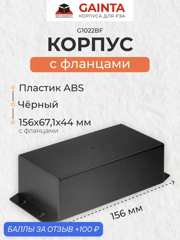 Пластиковый приборный корпус с фланцами GAINTA G1022BF, черный, ABS-пластик, размер с фланцами 156x67.1x44 мм — GAINTA, 100 баллов за отзыв Яндекс Маркет