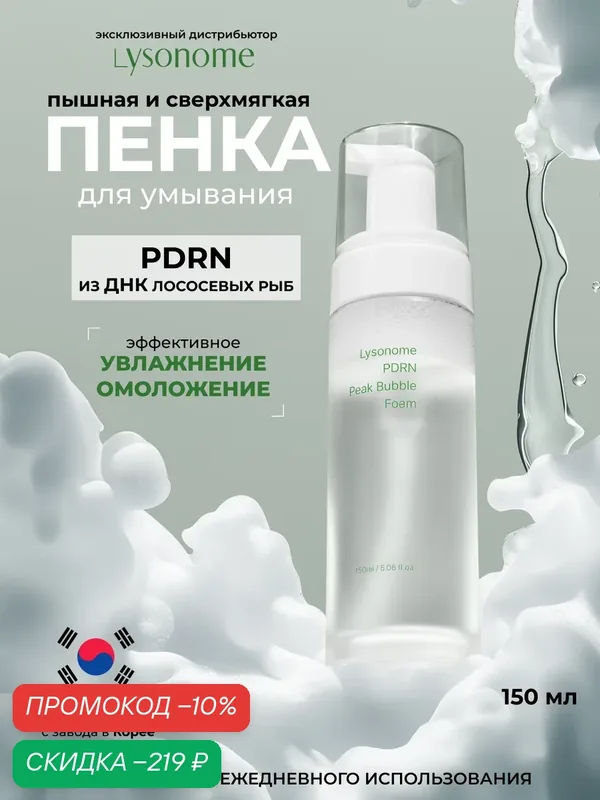 Lysonome PDRN Peak Bubble Foam 150ml Пенка для умывания, 150 мл — LYSONOME, скидка по промокоду Яндекс Маркет