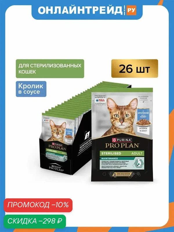 Корм влажный для взрослых стерилизованных кошек и кастрированных котов Pro Plan Sterilised MAINTENANCE с кроликом в соусе 26шт*85г — PRO PLAN, скидка по промокоду Яндекс Маркет