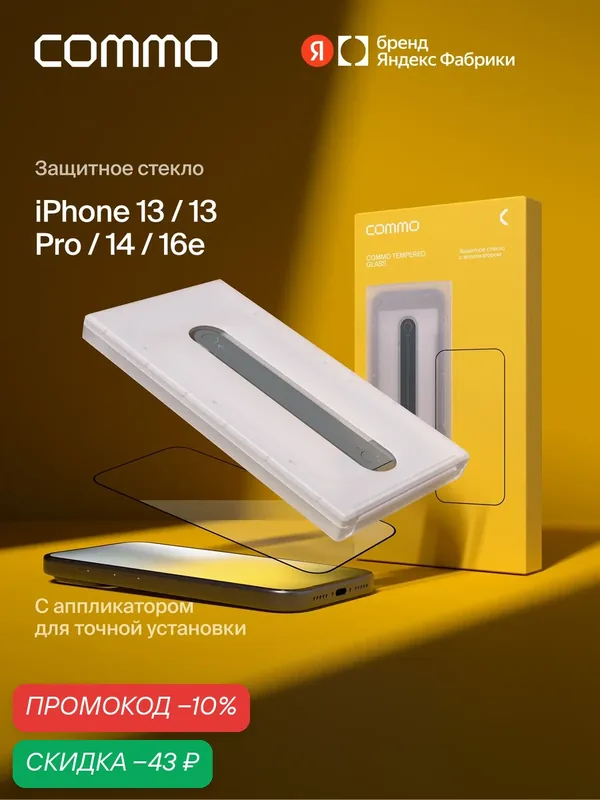Защитное стекло с аппликатором COMMO Clear Glass для Apple iPhone 13 / 13 Pro / 14 / 16e, прозрачное — COMMO, скидка по промокоду Яндекс Маркет
