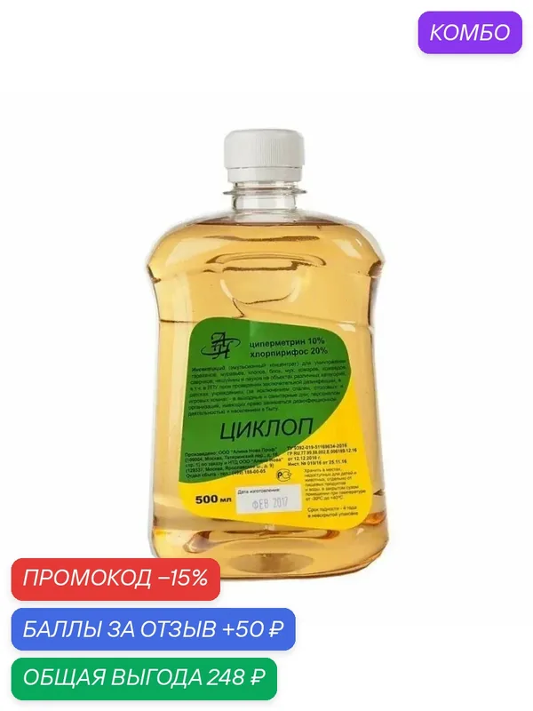 Циклоп средство от клопов, тараканов, блох, муравьев, пауков, короедов, мух и комаров. Объем: 500мл — Алина-Нова, промокод и 50 баллов за отзыв Яндекс Маркет