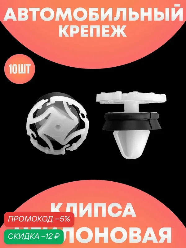 Клипсы автомобильные набор ремкомплект — скидка по промокоду Яндекс Маркет