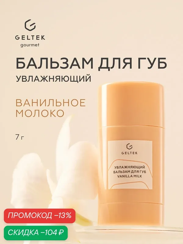 Гельтек увлажняющий бальзам для губ Vanilla Milk питательный с ланолином с ароматом ванильного молока Geltek Gourmet, 7г — Гельтек, скидка по промокоду Яндекс Маркет