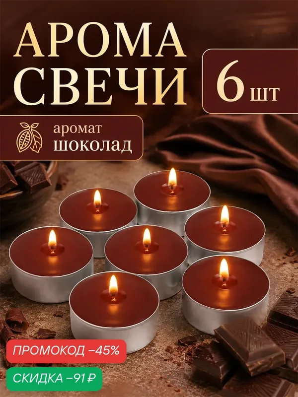 Набор чайных свечей ароматических "Шоколад", 3, 8х1, 6 см, 3, 5 ч, 12 г, 6 штук — Омский Свечной, скидка по промокоду Яндекс Маркет