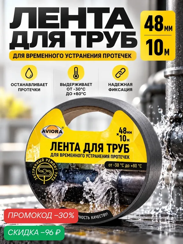 Лента клейкая Aviora, для ремонта труб, односторонняя, 48 мм x 10 м — Aviora, скидка по промокоду Яндекс Маркет