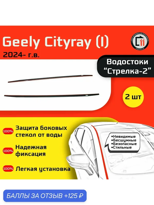 GEELY CITYRAY 2024 (I) - Дефлектор (водосток) лобового стекла Стрелка-2 — Стрелка11, скидка по промокоду Яндекс Маркет