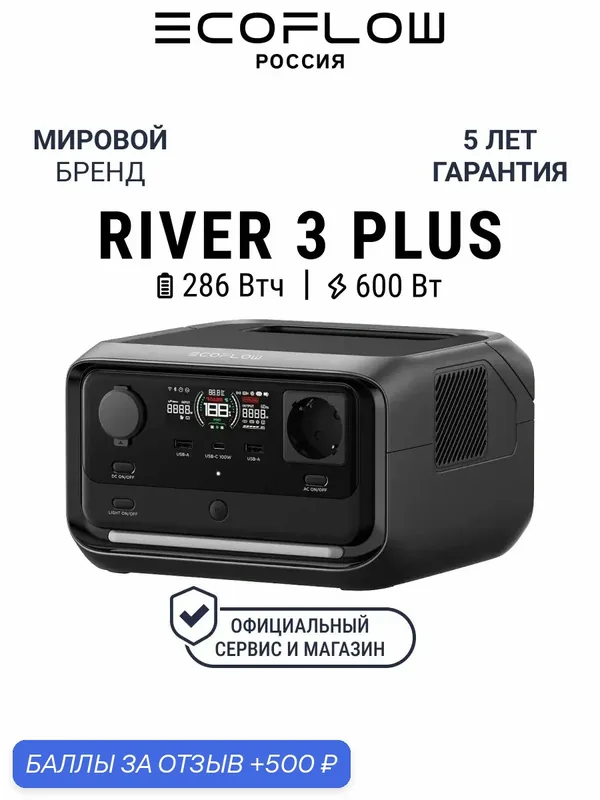 Портативная зарядная станция EcoFlow RIVER 3 Plus (286 Втч) — EcoFlow, 500 баллов за отзыв Яндекс Маркет