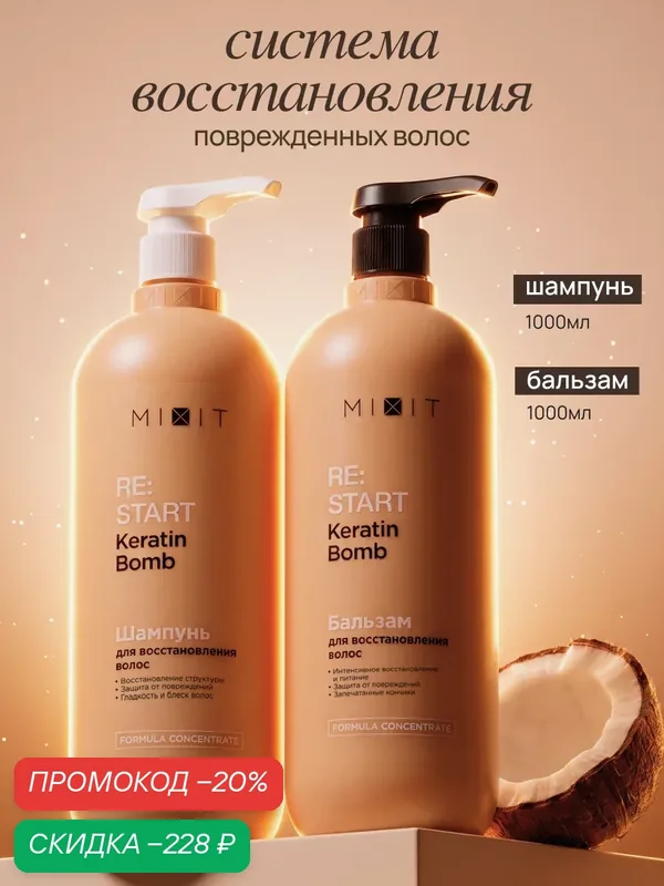 Набор для волос MIXIT шампунь и бальзам с эффектом кератинового выпрямления — MIXIT, скидка по промокоду Яндекс Маркет