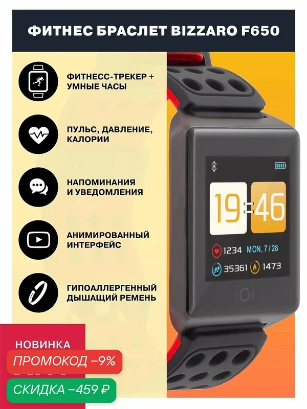 Фитнес-браслет Bizzaro F650, умные часы и смарт-браслет с измерением давления, пульса и шагомером. — скидка по промокоду Яндекс Маркет