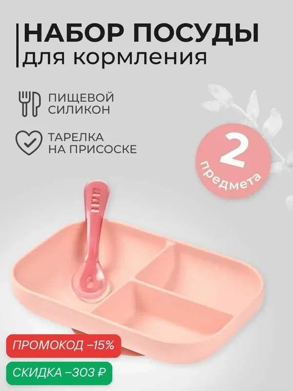BEABA набор: тарелка на присоске детская с силиконовой ложкой, посуда для кормления и прикорма малышей — скидка по промокоду Яндекс Маркет