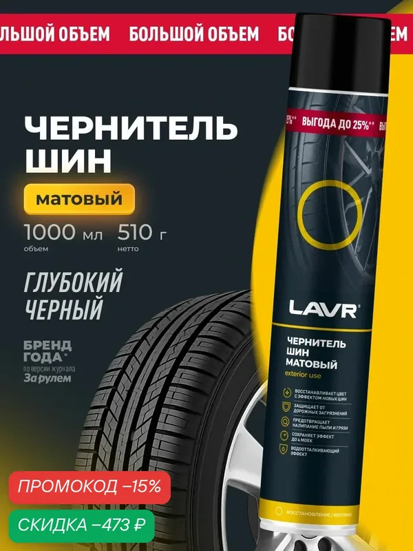 Чернитель шин LAVR ln2458 матовый 1л средство для восстановления и защиты резины автомобиля — скидка по промокоду Яндекс Маркет