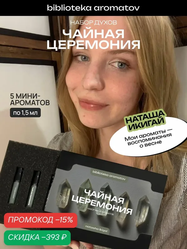 Набор духов женские и мужские пробники "Tea ceremony" от блогера Natasha Ikigai, 5 ароматов — скидка по промокоду Яндекс Маркет