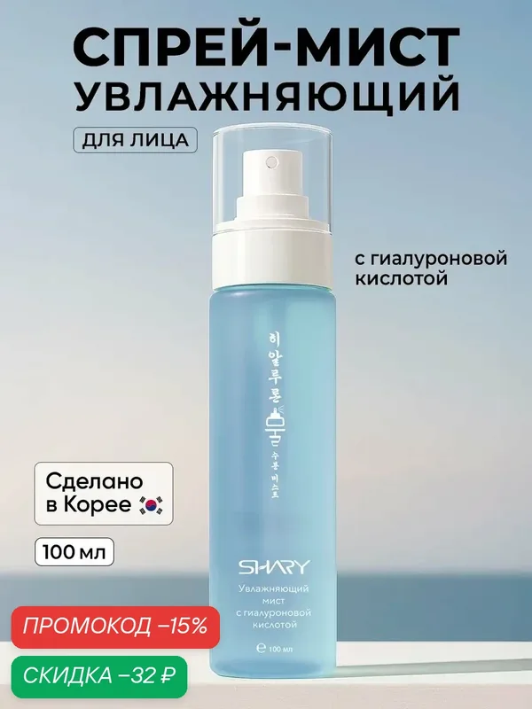Спрей-мист Shary "Увлажнение" для лица и шеи, 100мл, для всех типов кожи — Shary, скидка по промокоду Яндекс Маркет