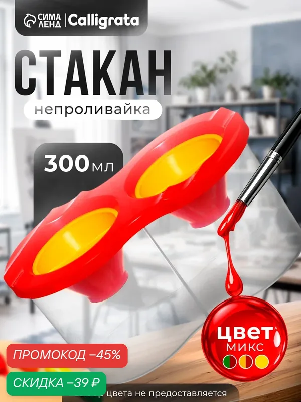 Стакан-непроливайка Calligrata, с двойной с заглушкой, 300 мл, цвет микс — Calligrata, скидка по промокоду Яндекс Маркет