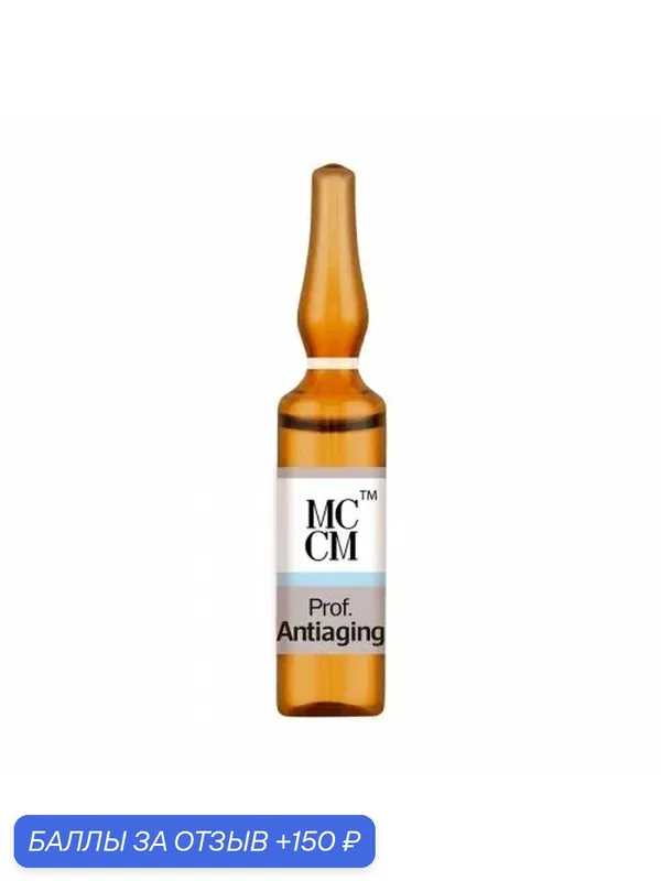 Укрепляющий антивозрастной коктейль - Prof Antiaging 5ml, 5 мл - MCCM — MCCM, 150 баллов за отзыв Яндекс Маркет