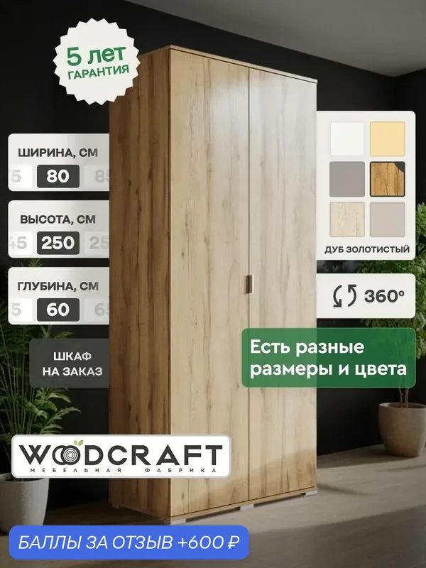 Распашной шкаф для одежды 80х60х250 Дуб Золотистый, Соло 2.3 — Woodcraft, 600 баллов за отзыв Яндекс Маркет