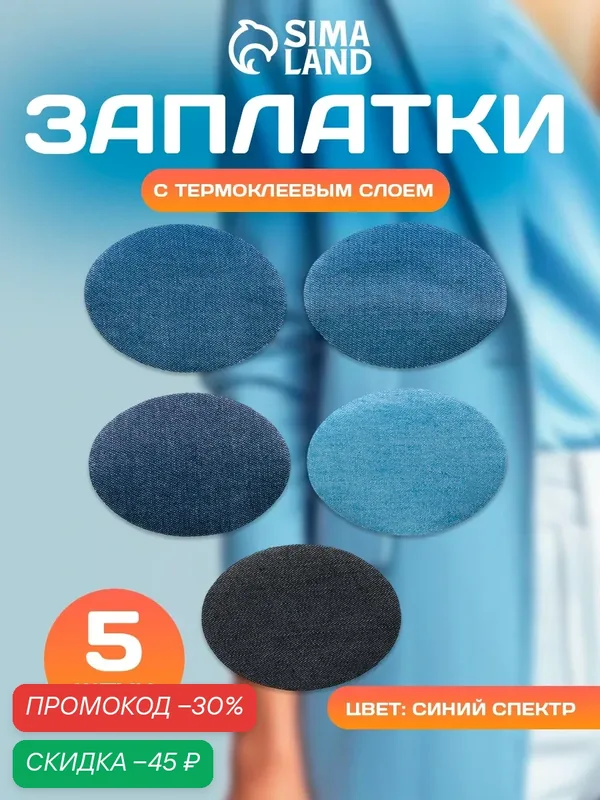 Набор заплаток для одежды «Синий спектр», овальные, клеевые, 7 × 5 см, 5 шт — Арт Узор, скидка по промокоду Яндекс Маркет