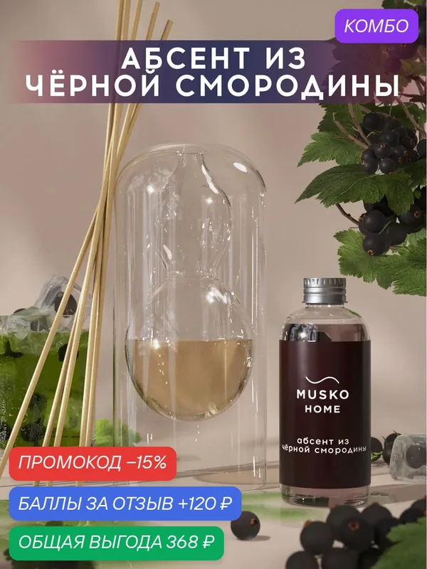 Ароматический диффузор, Абсент из чёрной смородины, 100 мл, в стеклянной вазе Balance (ваза + рефил) — MUSKO, скидка по промокоду Яндекс Маркет