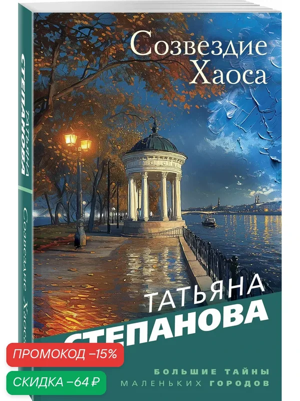 Степанова Т. Ю. Созвездие Хаоса — ЭКСМО, скидка по промокоду Яндекс Маркет