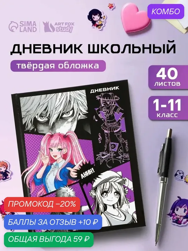 Дневник школьный 1-4 класса, в твердой обложке, 48 л «Аниме комикс» — ArtFox, промокод и 10 баллов за отзыв Яндекс Маркет