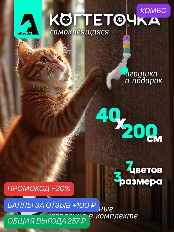 Когтеточка-коврик для кошки самоклеящаяся настенная угловая 200x40, коричневая — 100 баллов за отзыв Яндекс Маркет