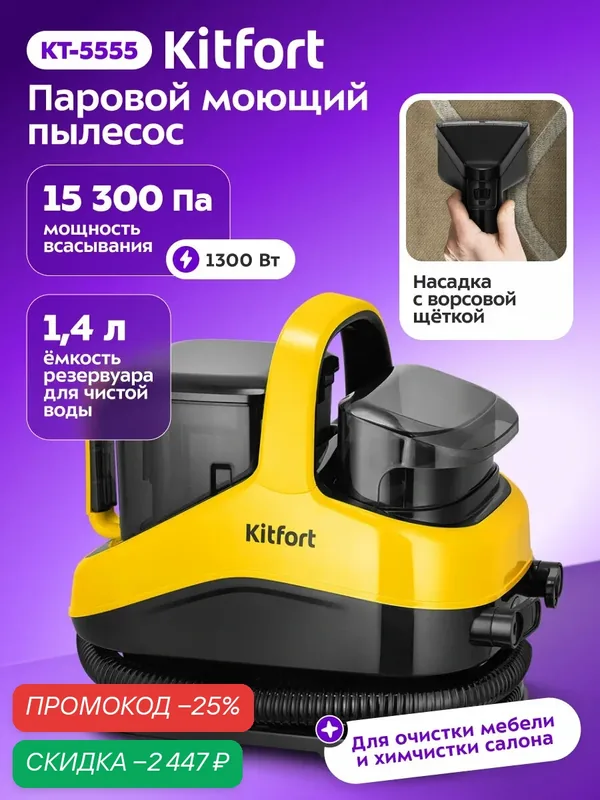Паровой моющий пылесос Kitfort КТ-5555, 13500 Па мощность всасывания — Kitfort, скидка по промокоду Яндекс Маркет