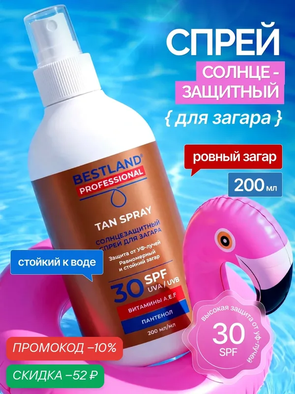 Солнцезащитный спрей для загара Bestland SPF30+ с пантенолом, 200 мл — Bestland, скидка по промокоду Яндекс Маркет