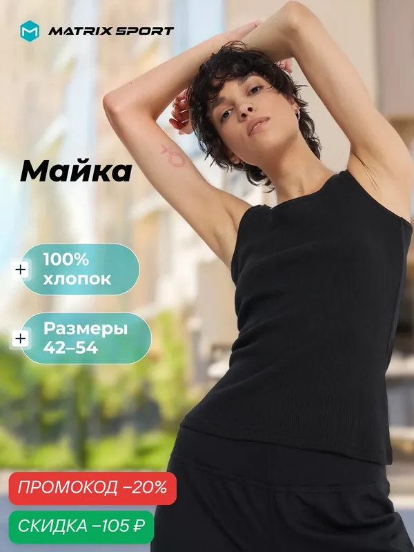 Майка MSF Tank — MATRIX SPORT, скидка по промокоду Яндекс Маркет