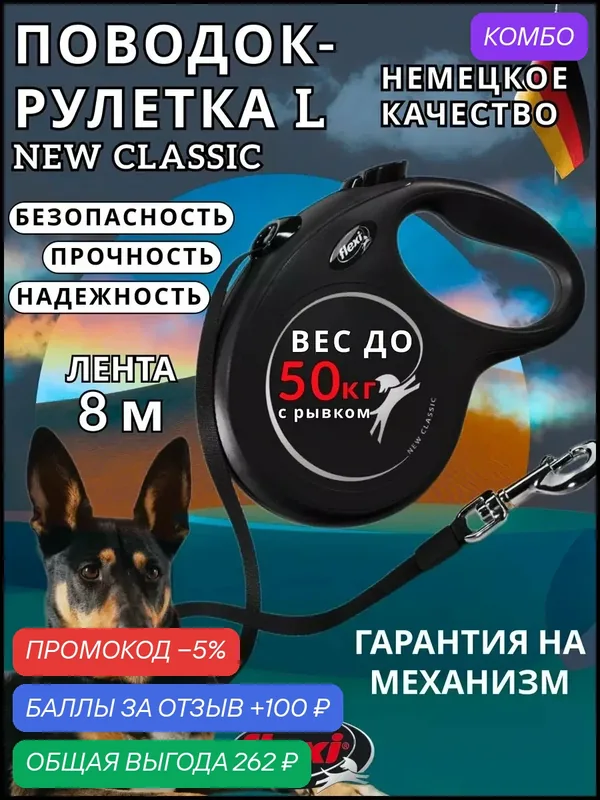 Поводок-рулетка New Classic tape L 8m 50 kg black — Flexi, промокод и 100 баллов за отзыв Яндекс Маркет