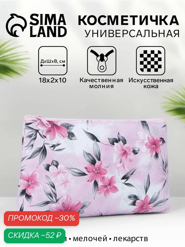 Косметичка — Сима-ленд, скидка по промокоду Яндекс Маркет