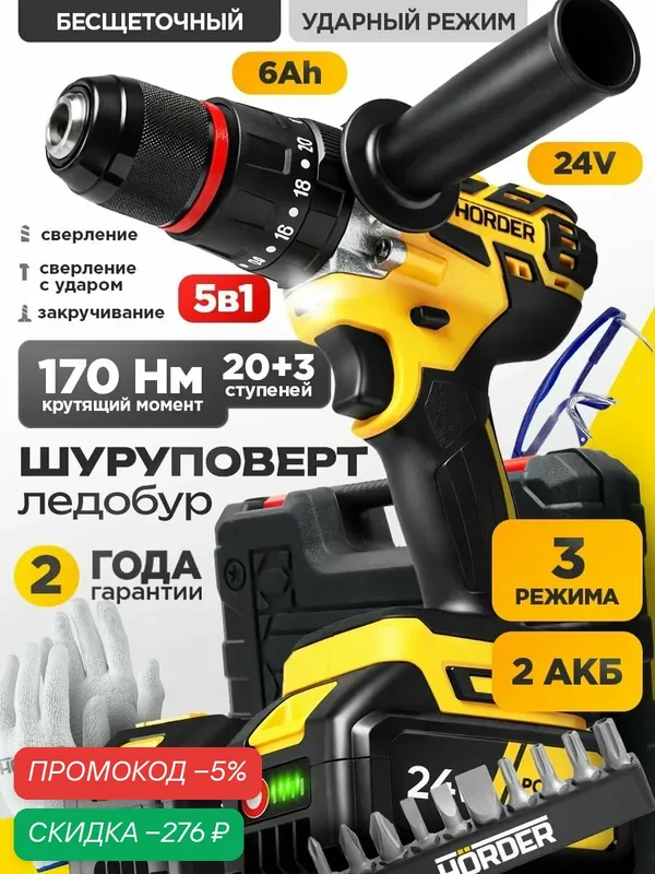 Шуруповерт аккумуляторный Horder 24V бесщеточный, 2 АКБ — HORDER, скидка по промокоду Яндекс Маркет